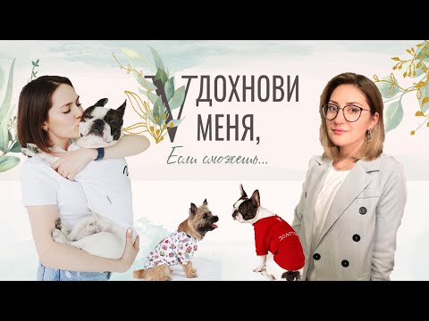Видео: Аня Киричек - одежда для Собак, поиск работы в Пандемию и выход на Wildberries