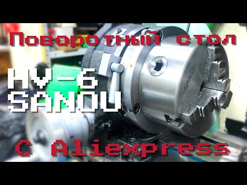 Видео: Поворотный стол из Китая HV 6 с патроном SANOU