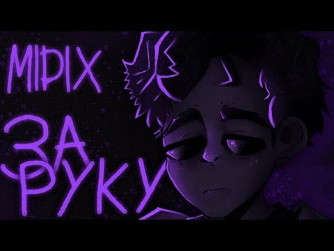 Видео: Midix - За руку (prod. by Midix)