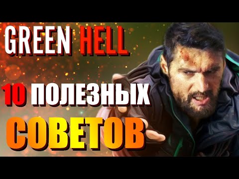 Видео: 10 ПОЛЕЗНЫХ СОВЕТОВ по Выживанию в Green Hell