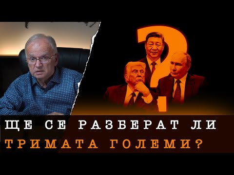 Видео: ПЛАНОВЕТЕ НА СИЛНИТЕ В СВЕТА