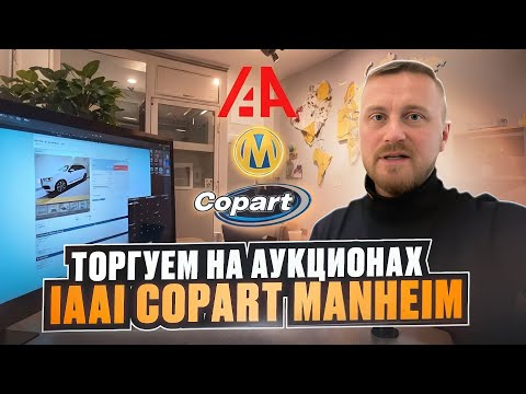 Видео: Аукционы Copart, IAAI, Manheim. Как проходят торги. Пример покупки авто на аукционе в США. Челябинск