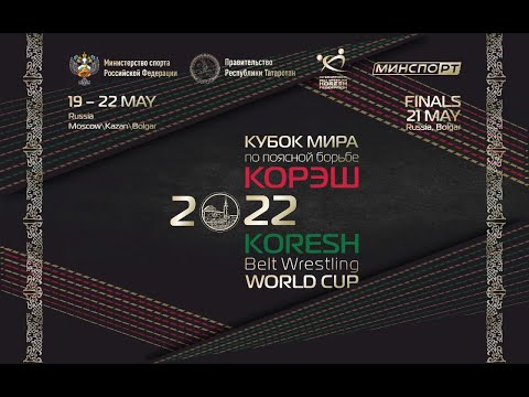 Видео: Кубок мира по поясной борьбе КОРЭШ 21.05.22 Финалы