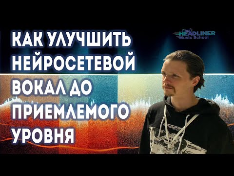 Видео: 🔊 Как улучшить вокал из нейросети