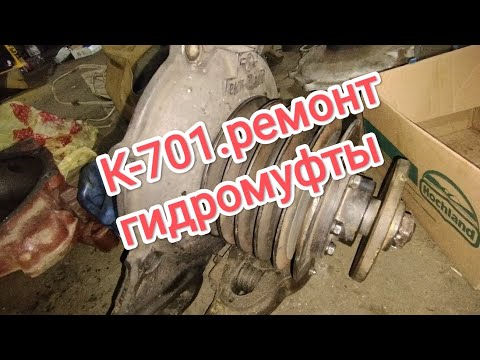 Видео: К-701.Ремонт гидромуфты,установка водяного радиатора на К-700а.#алекс_юстасу #ремонт #гидромуфта