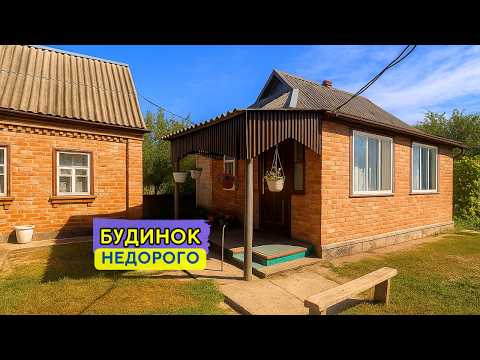 Видео: 🟡Недорогий Будинок з усіма комунікаціями + Літня кухня, Заходь та Живи! Огляд будинку в селі