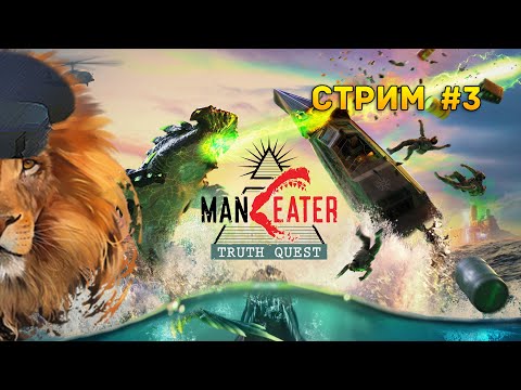 Видео: Стрим Maneater #3 - Прохождение на 100%. Начало прохождения DLC