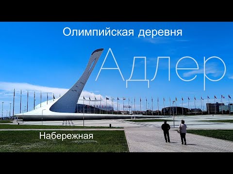 Видео: Адлер 2024. Олимпийская деревня. День 5 из 5