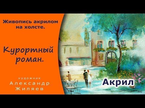 Видео: Рисуем акрилом. Видео. Курортный роман. Draw with acrylic. Video.