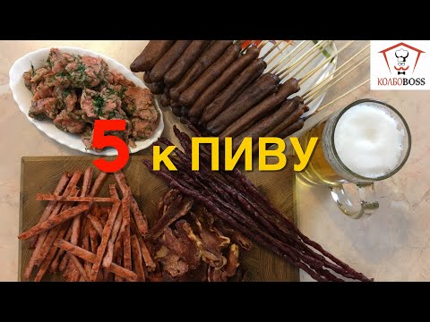 Видео: ТОП-5 закусок к ПИВУ из мяса и рыбы