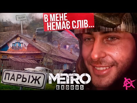 Видео: ПРО ЩО БУЛО METRO: EXODUS [НЕ КОРОТКО] - [РЖАКА!]