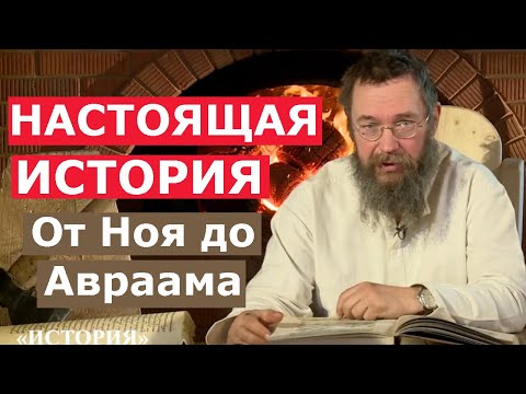 Видео: НАСТОЯЩАЯ ИСТОРИЯ! "От Ноя до Авраама" с Германом Стерлиговым и сыновьями