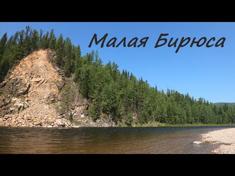 Видео: Малая Бирюса