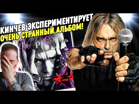 Видео: АЛИСА - ДУРЕНЬ | Реакция и обзор альбома!