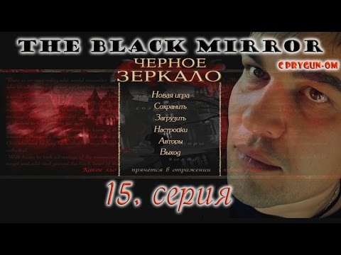 Видео: The Black Mirror - 15 серия (Канализация)