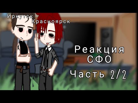 Видео: Реакция СФО на себя (2/2) {Повесть временных лет} [Gacha Club]