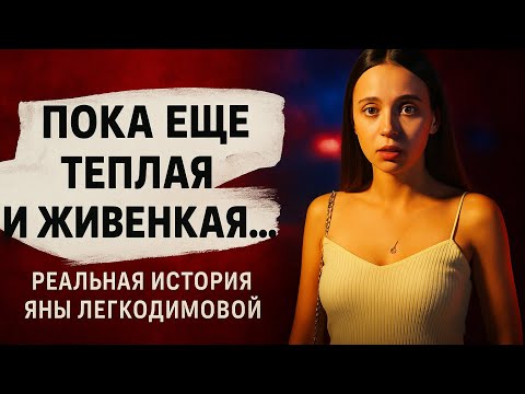 Видео: ТРАГИЧЕСКАЯ ИСТОРИЯ ЯНЫ ЛЕГКОДИМОВОЙ
