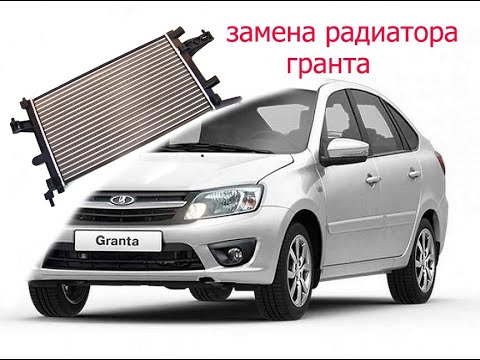 Видео: замена радиатора лада гранта