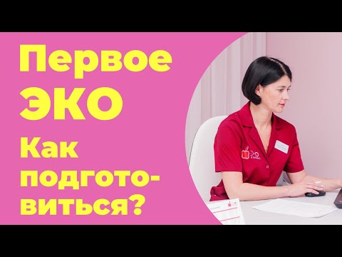 Видео: Первое ЭКО. Как подготовиться и на что обратить внимание