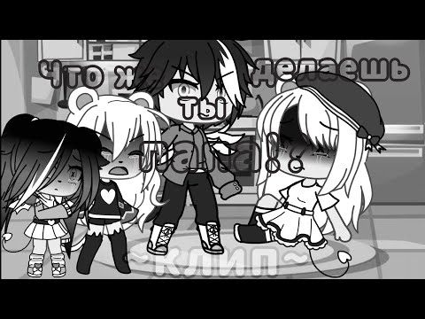 Видео: |🥀| Что же ты делаешь папа? |🥀|•клип•|✨| на русском |✨| akemi