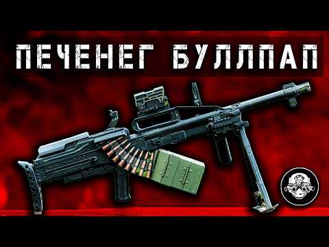 Видео: Пулемет Печенег Буллпап – Самый Компактный Единый Пулемет! Страшное Оружие Скромных Размеров