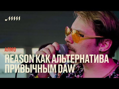 Видео: Reason как альтернатива привычным DAW // Алексей Мокроусов