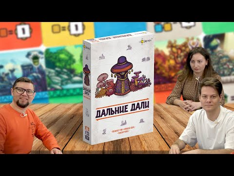 Видео: Настольная игра ДАЛЬНИЕ ДАЛИ ⛰️ отзывы об игре, обзор, летсплей, играем