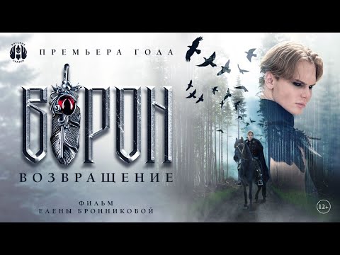 Видео: Фильм-фэнтези "ВОРОН. ВОЗВРАЩЕНИЕ" от "Вятских Сказок" (2024) 12+