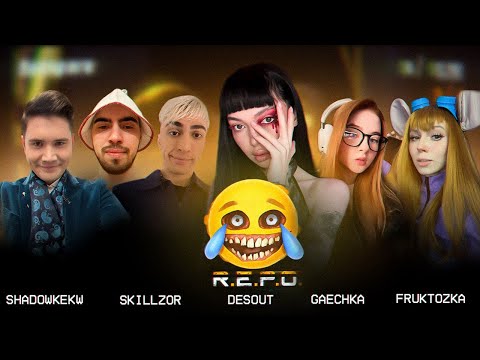 Видео: МОНСТРЫ И ХАОС В R.E.P.O | SHADOWKEKW, SKILLZ0R, DES0UT, BY_OWL, GAECHKATM, FRUKTOZKA