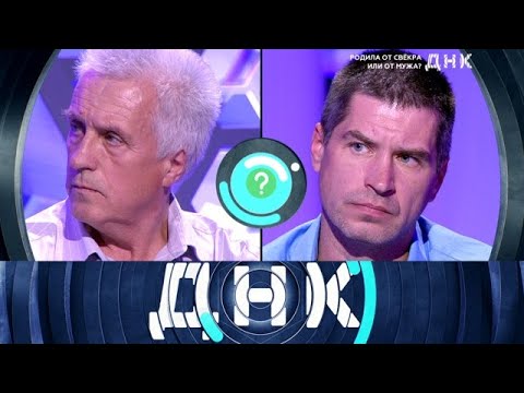 Видео: ДНК 2025 | «Родила от свекра или от мужа »  Full HD