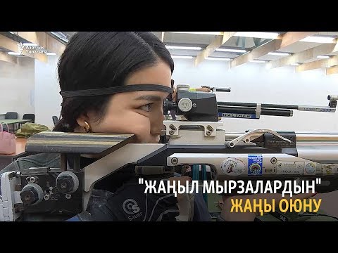 Видео: "Жаңыл мырзалардын" жаңы оюну