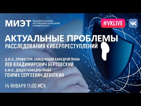 Видео: Актуальные проблемы расследования киберпреступлений