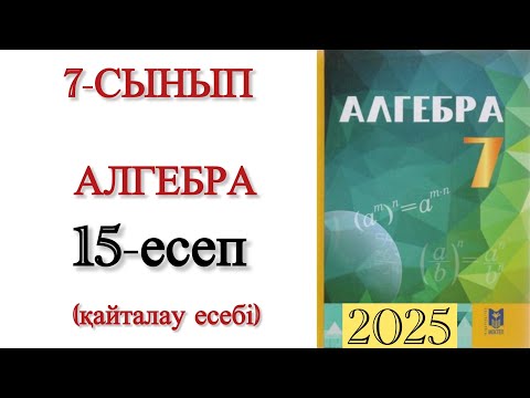 Видео: 7 сынып алгебра 15 есеп