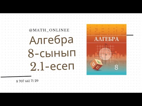 Видео: Алгебра 8 сынып 2.1 есеп Квадрат теңдеулердің коэффициенттерін жазу