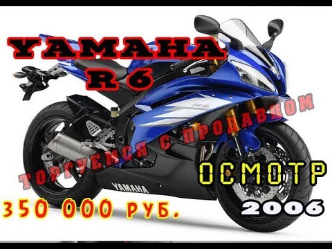 Видео: [Осмотр]Yamaha R6 2006, за 350тру. Для "Клеить Девок"