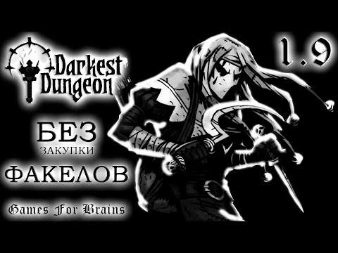 Видео: Будем шутить последними! Надеюсь... ⚫ БЕЗ ФАКЕЛОВ  1.9 -  Darkest Dungeon Challenge (24.5.2024)