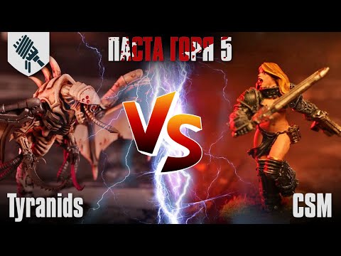 Видео: Паста Горя - Эта битва будет вечной