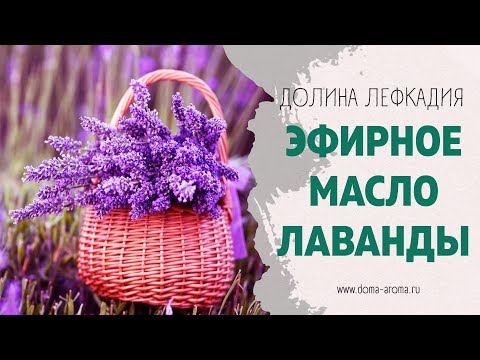 Видео: Эфирное масло лаванды. Путешествие в долину Лефкадия