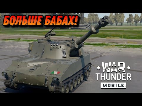 Видео: НОВАЯ БАБАХА M109G В War Thunder Mobile ОБЗОР