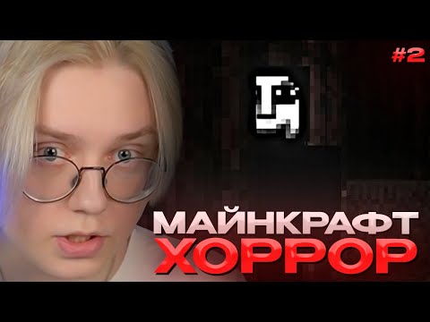 Видео: ДРЕЙК ИГРАЕТ в МАЙНКРАФТ с ХОРРОР МОДАМИ #2 | MINECRAFT HORROR