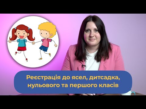 Видео: Реєстрація до ясел, дитсадка, нульового та першого класів