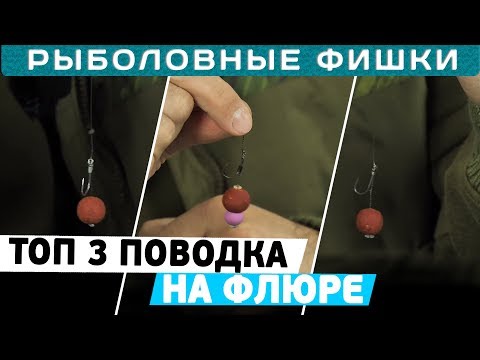 Видео: ТОП 3 карповых поводка на флюорокарбоне! Рыболовные фишки с Игорем Черновым!