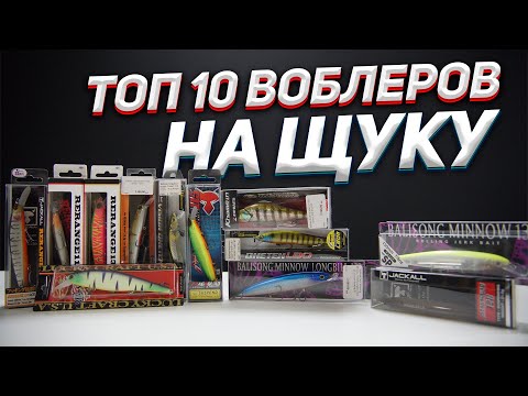 Видео: ТОП 10 воблеров для ловли щуки