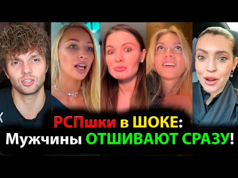 Видео: РСПшки в ШОКЕ: Мужчины ОТШИВАЮТ СРАЗУ!