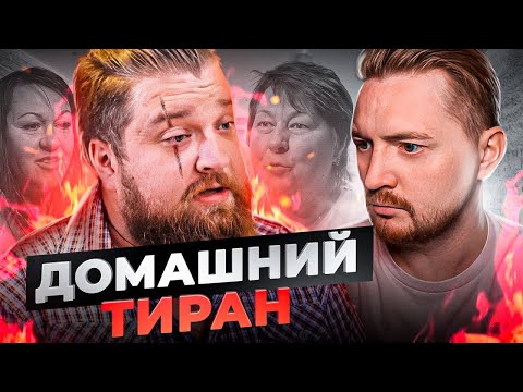 Видео: Обмен жёнами - Домашний тиран