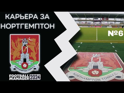 Видео: FM24 - КАРЬЕРА ЗА НОРТГЕМПТОН! ИГРЫ ПРОТИВ ЛИВЕРПУЛЯ В КАРАБАО! ИГРЫ В ЛИГЕ | №6