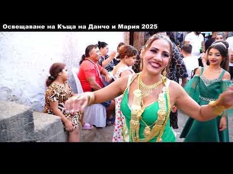 Видео: Освещаване на Къща на Данчо и Мария 2025