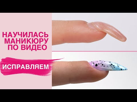 Видео: Исправляем наращивание ногтей начинающего мастера | Дизайн молочное омбре
