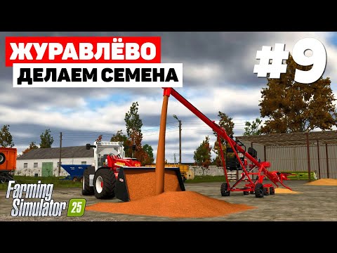 Видео: Farming Simulator 25 Журавлёво - Шикарный прицеп  #9