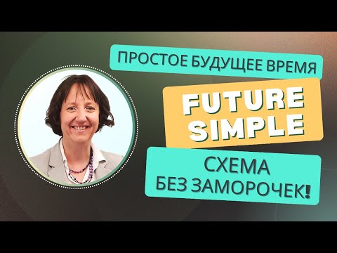 Видео: Future Simple за 2 минуты по схеме легко! Используем Will правильно
